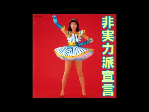 森高千里】17才♪ ［オレンジ・ミックス］ 歌詞付 アルバム『非実力派