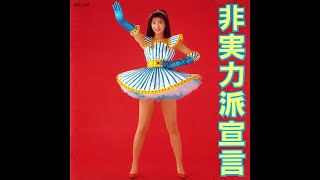 森高千里】17才♪ ［オレンジ・ミックス］ 歌詞付 アルバム『非実力派