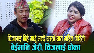 चिजलाई बिहे गर्छु भनेर धोका दिएको खुलासा, यस्तो रमाईलो दोहोरी, Chij Gurung Vs Babita Baniya