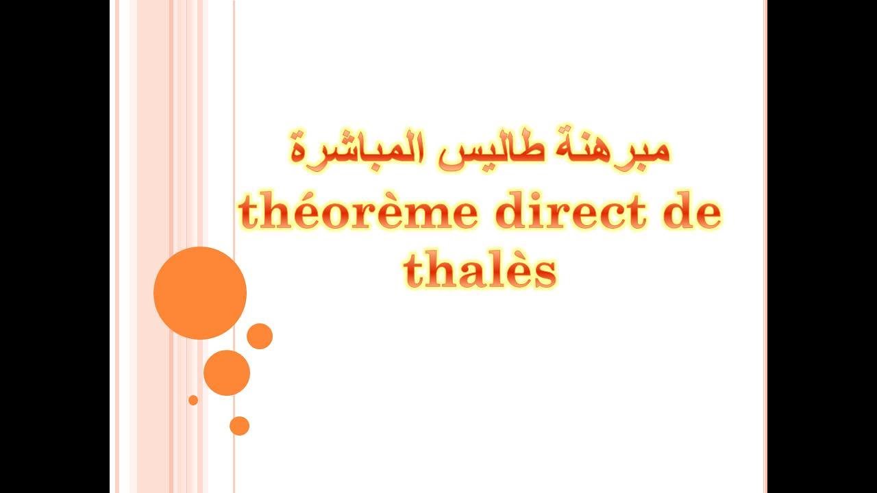 مبرهنة طاليس المباشرة مع تمرين تطبيقي التمرين 2 ص 116