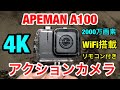 Amazonベストセラー・アクションカメラ 進化版 4K/50FPS APEMAN A100 ・2000万画素 2インチタッチパネル 6軸EIS手ブレ補正