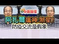 8.10.20【中廣論壇】鄭村棋：阿扎爾瘟神 煞星！│傳達對台不利任務，防疫交流是假象