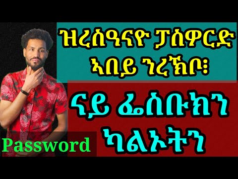 ዝረስዓናዮ ፓስዎርድ ኣብ ክንረኽቦ ንኽእል፧ How to find if you forget your Password?