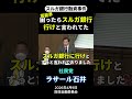 ラサール石井「困ったらスルガ銀行に行けと言われてた」
