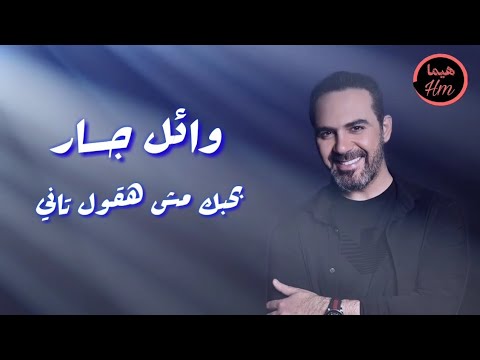 وائل جسار بحبك مش هقول تاني      