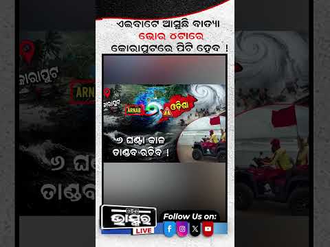 ଏଇବାଟ ଦେଇ ଆସିଲା ବାତ୍ୟା, ଭୋର ୪ଟାରେ ପିଟି ହେଲା!#ytshorts #shortsvideo #cyclonearnab #odishabhaskar