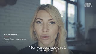 Алёна Попова, Проект W. Смотрите фильм «8 женщин» в рамках кампании «Видимо-невидимо»
