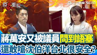 【#原音重現】嗆沈伯洋翻車？蔣萬安吹噓「台北很安全」下秒被簡舒培問到語塞！被問敢不敢交叉詰問辯論又跳針...李建昌拍桌暴怒Yes or No？聽不懂嗎！｜三立新聞網 SETN.com
