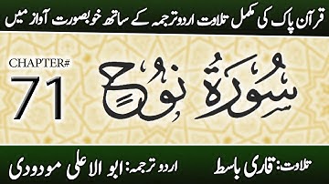 Surah Nuh (سورة نوح) | Chapter 71 - "Noah" | Urdu Translation