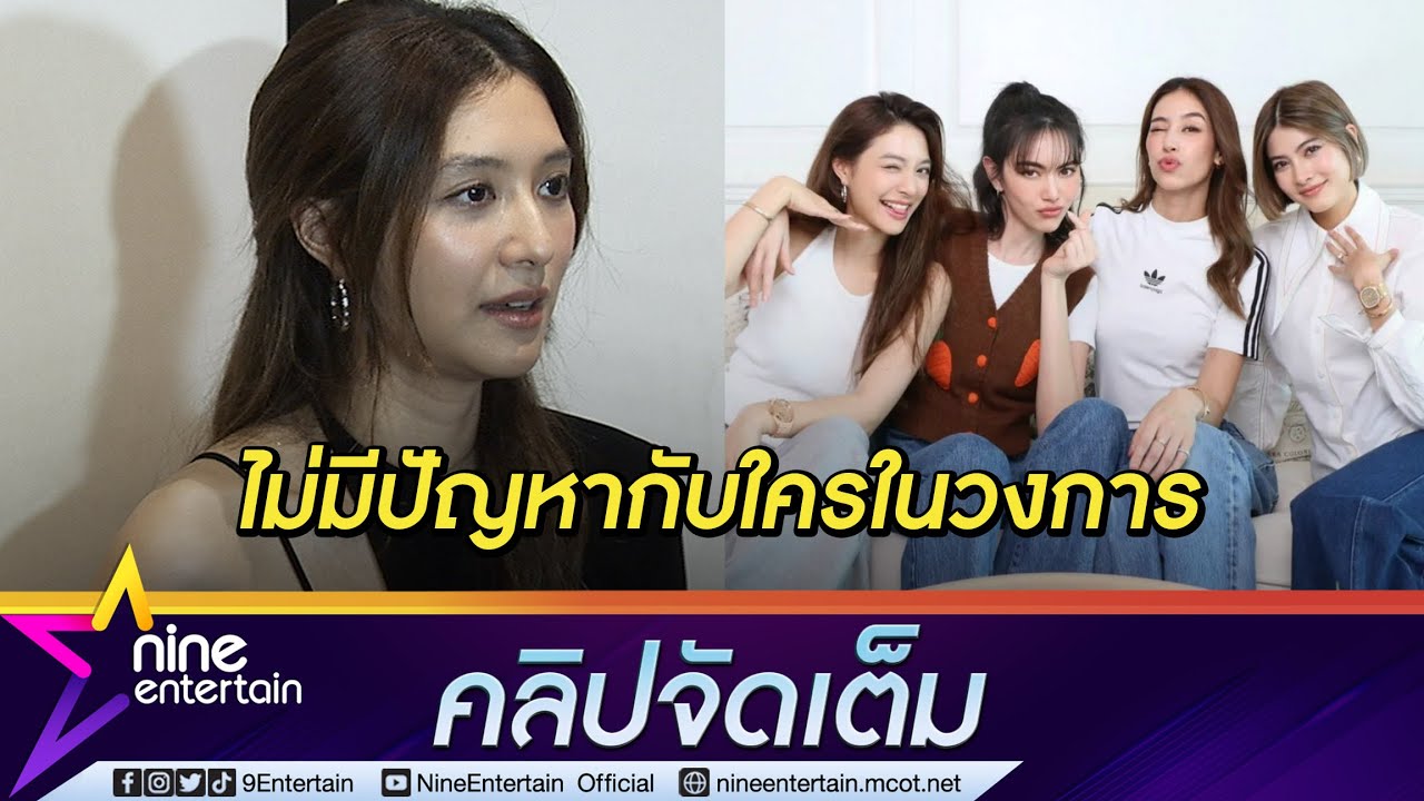 “มิว” ขอโทษที่คิดน้อยเล่าเหตุถูกแย่งซีน แค่แชร์ประสบการณ์ไม่มีเจตนานินทาใคร (คลิปจัดเต็ม)