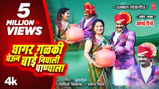 Ghagar Galki Gheun Bai I घागर गळकी घेऊन बाई  I New 4k Video Song Anand Shinde I Marathi Lokgeet 2022