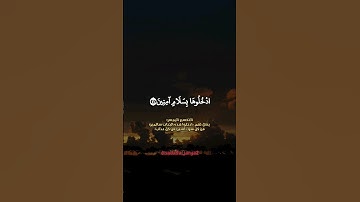 ادخلوها بسلام آمنين ❤️ #سورة_الحجر #هزاع_البلوشي #صوت_جميل #تلاوة_خاشعة #قرآن_كريم #الجزائر #دعم