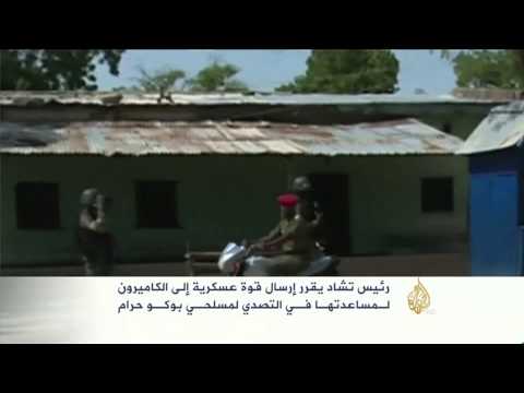 تشاد تقرر إرسال قوة عسكرية إلى الكاميرون