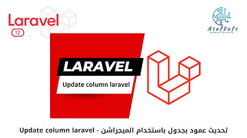 24 -  تحديث عمود بجدول باستخدام الميجراشن   |  Update column laravel migration  #laravel12