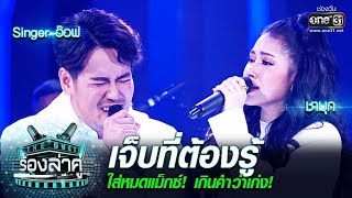 ใส่หมดแม็กซ์! เกินคำว่าเก่ง! Singerอ๊อฟ - ชามุก | เจ็บที่ต้องรู้ |The Duet ร้องล่าคู่ | EP.16 |one31