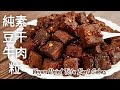 【純素牛肉粒】豆干＋秘密武器 比滷豆干還好吃 Vegan Dried Tofu Beef Cubes