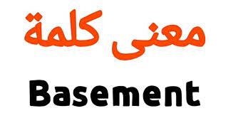 معنى كلمة Basement | الصحيح لكلمة Basement | المعنى العربي ل Basement | كيف تكتب كلمة Basement