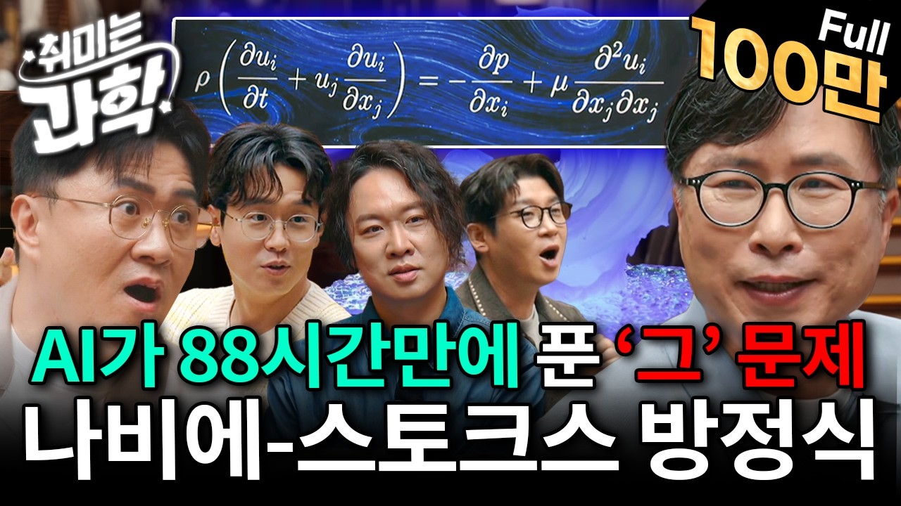 방송 나가고 2주 만에 AI가 풀어버렸어요... 세계 7대 수학 난제 '나비에-스토크스 방정식'이 대체 뭔데? (feat. 민태기 박사)[취미는 과학/98화 확장판]