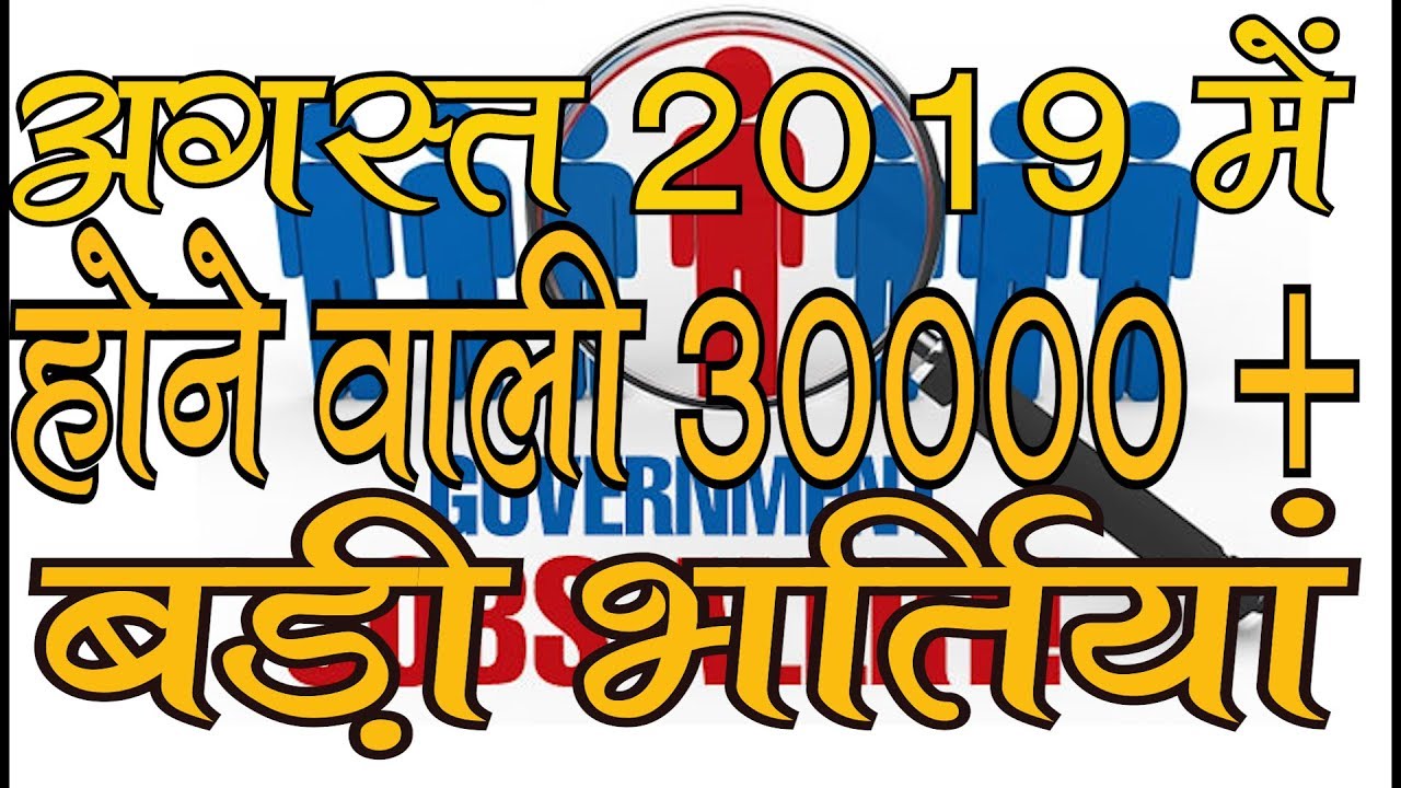 Latest Govt Jobs 2019 | Rojgar Samachar | Government Jobs in August 2019