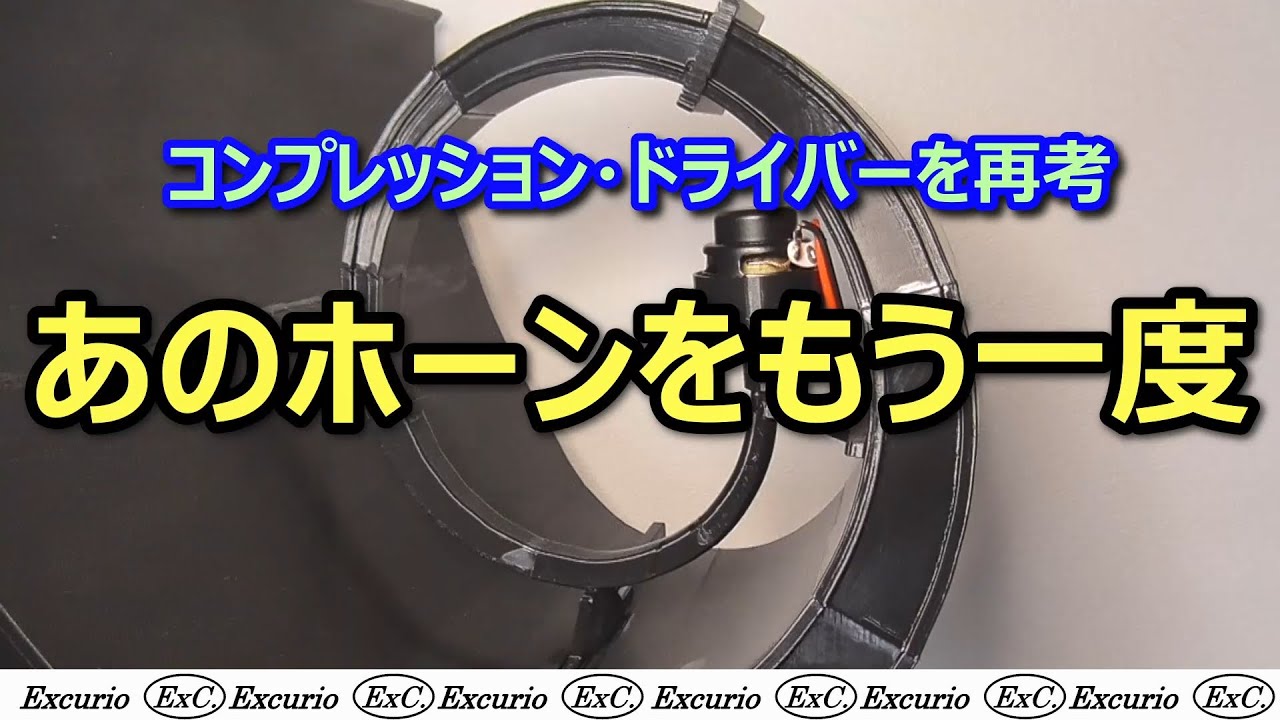 Western Electric WE14Aホーン レプリカ自作