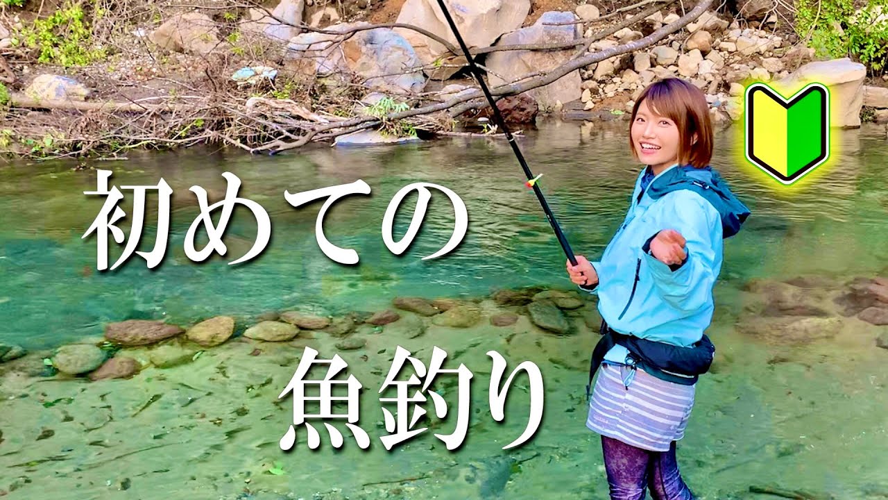 みっぴの釣り入門 川釣り編 シンプルな仕掛けで簡単に楽しめる釣りを紹介します Youtube