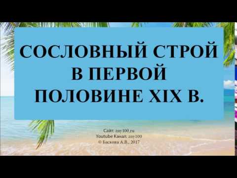 Баскова А.В./ ИОГиП / Общественный строй в первой половине XIX в.