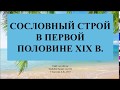 Баскова А.В./ ИОГиП / Общественный строй в первой половине XIX в.