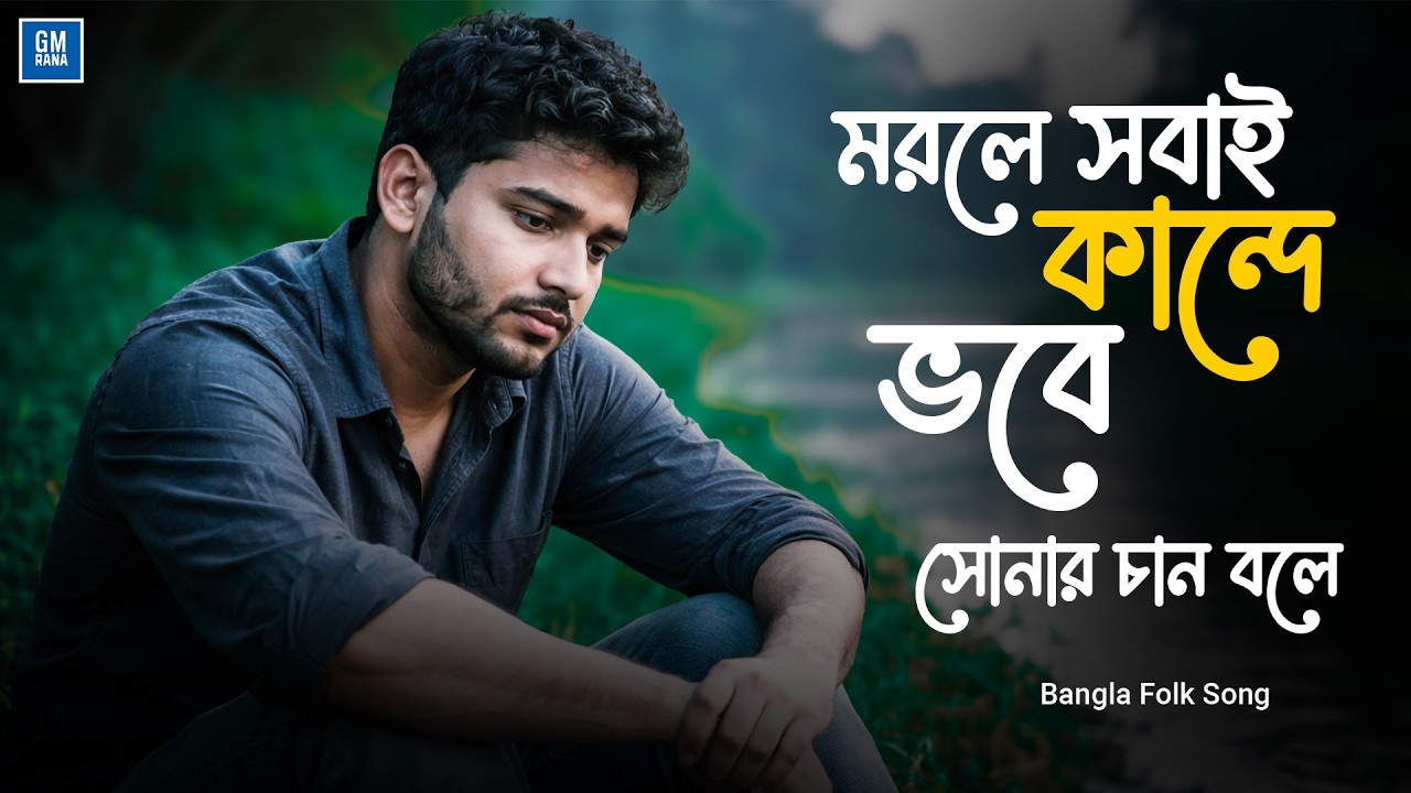 মরলে সবাই কান্দে ভবে | Morle Sobai Kande Vobe | Bangla Folk Song | Bengali Folk Song | Baul Song