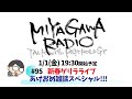 0101_新春ゲリラライブ　～あけおめ雑談スペシャル～　ミヤガワRADIO #95