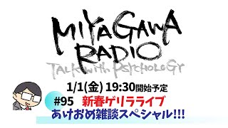 0101_新春ゲリラライブ　～あけおめ雑談スペシャル～　ミヤガワRADIO #95