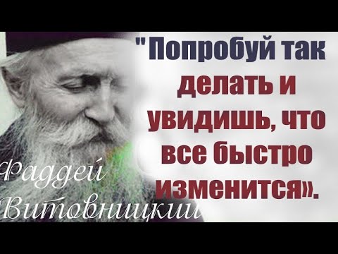 Мысли и болезни. "Попробуй так делать и увидишь, что все быстро изменится» Советы от Старца Фаддея