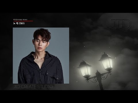 (고음질) 박원PARK WON-노력TRY[가사씽크]