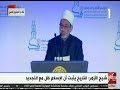 الآن | الكلمة الكاملة لشيخ الأزهر بمؤتمر التجديد في الفكر الإسلامي