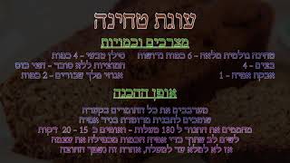 עוגת טחינה