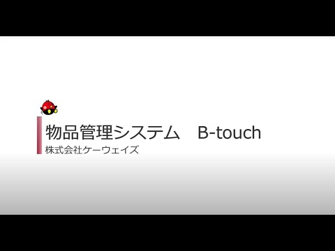 B-touch紹介