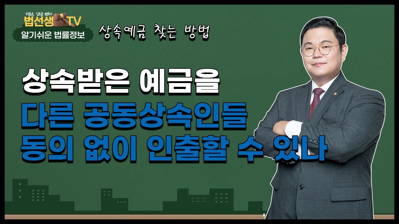 [법선생] 다른 상속인 동의 없이 내가 받은 상속예금 인출하는 법.