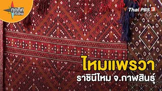 ไหมแพรวา ราชินีไหม จ.กาฬสินธุ์ | อาชีพทั่วไทย | ทุกทิศทั่วไทย