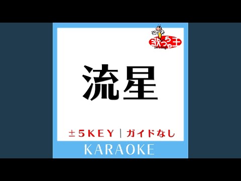 流星 -5Key (原曲歌手: コブクロ)