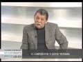 С. Сарсенов назвал процесс над Челахом балаганом!