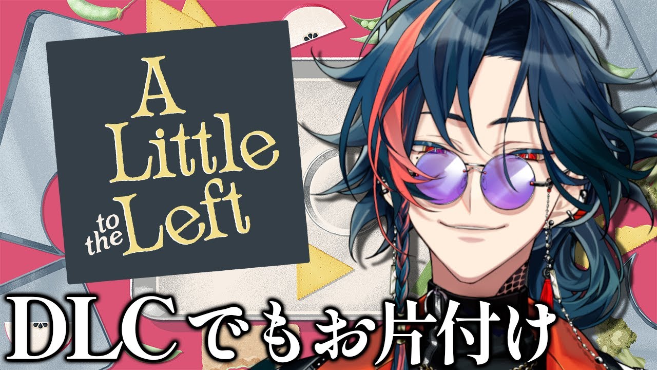 A Little to the Left】夜中に限って片づけたくなる【魁星/にじさんじ