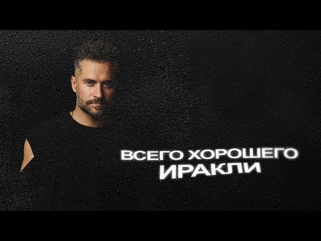 ИРАКЛИ - ВСЕГО ХОРОШЕГО