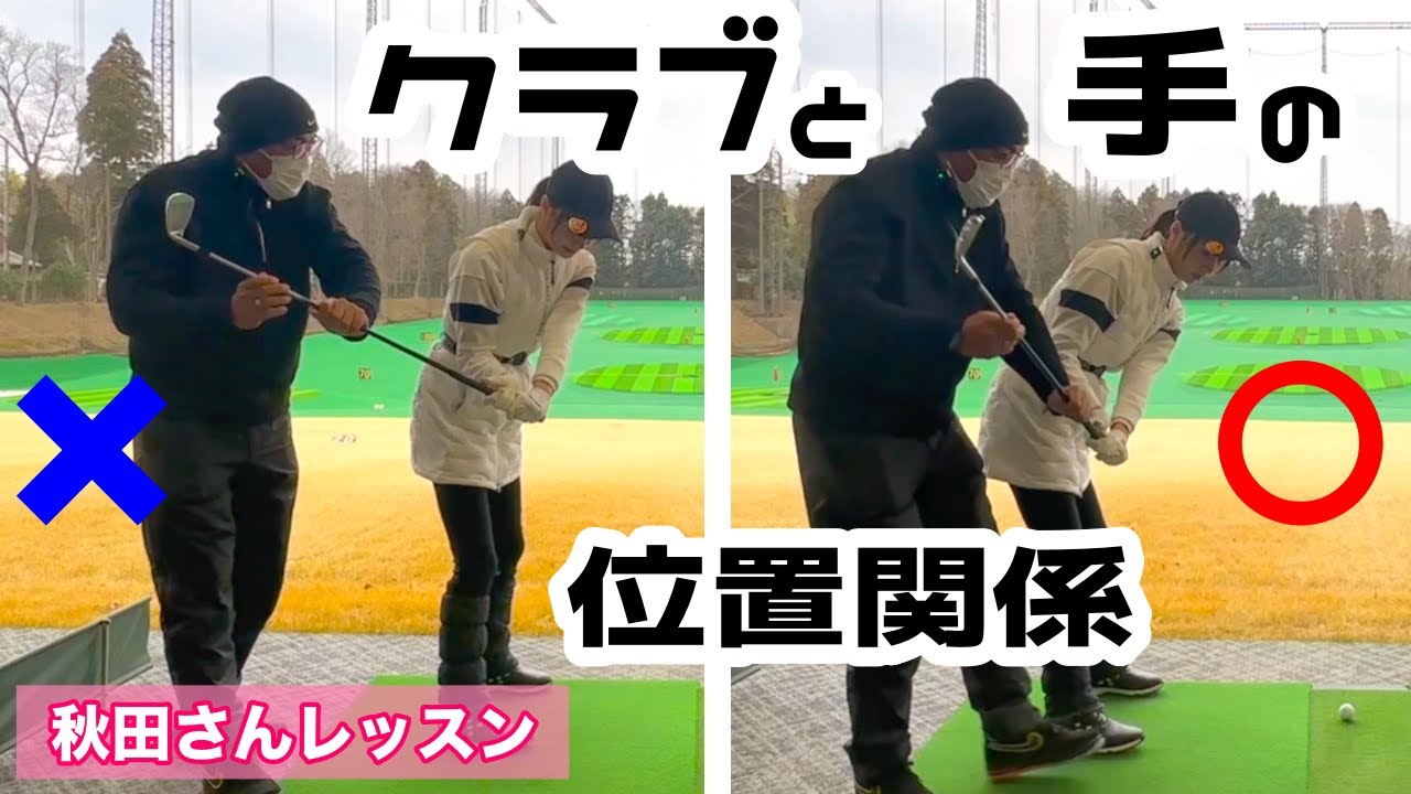 ダウンスイングで手とクラブの位置はどれが正解❓🧐【秋田レッスン】