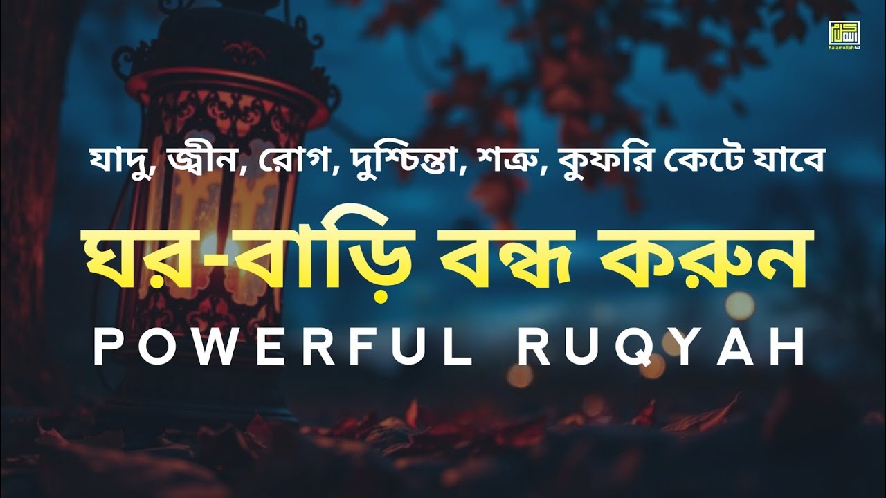 জ্বীন ও কালো যাদু থেকে রক্ষার জন্য ঘর-বাড়ি বন্ধ করার দোয়া | Powerful Ruqyah for Jinn & Sihr |EP:30