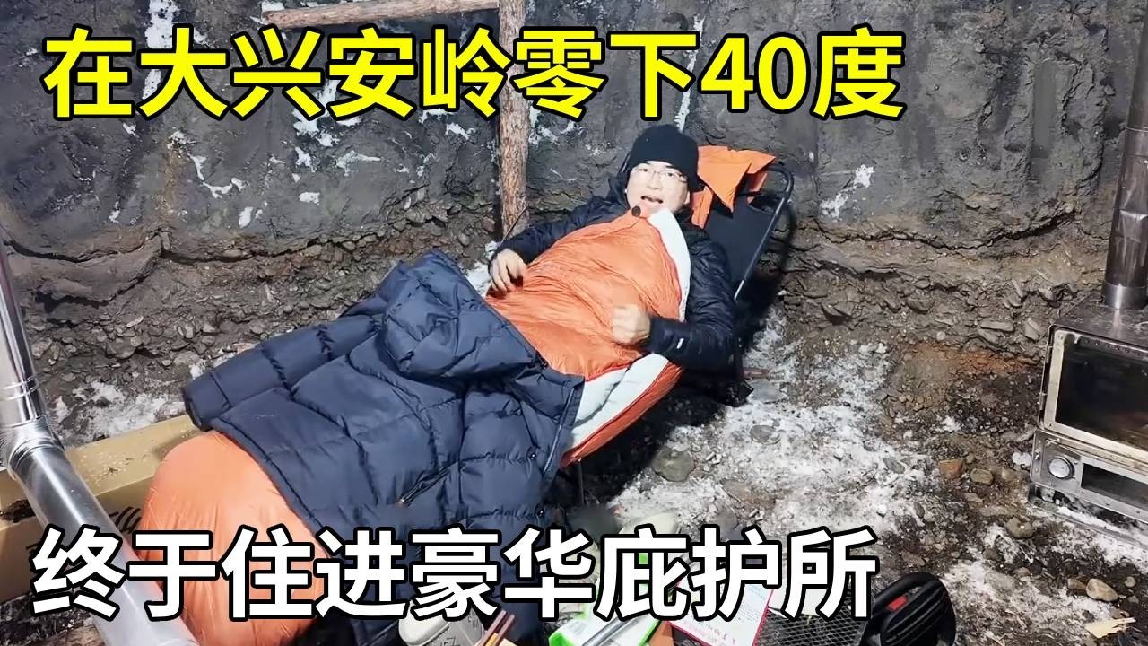 在大兴安岭零下40度，终于住进豪华庇护所，没想到一点也不冷！【旅行者小多】