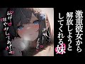 【ブラコン妹×甘やかし】激重彼女から解放しようとしてくれる妹はとても居心地がいい【男性向けシチュボ】