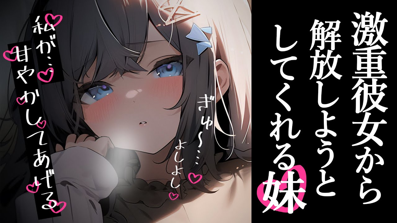 【ブラコン妹×甘やかし】激重彼女から解放しようとしてくれる妹はとても居心地がいい【男性向けシチュボ】