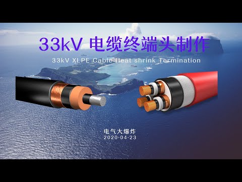 E06-33kV变电站-高压电缆终端头制作-33kV Substation-High Voltage Cable Termination