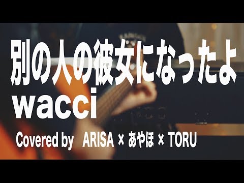 別の人の彼女になったよ / wacci【ピアノ&アコギ デュエットカバー】 Covered by ARISA × あやほ × TORU