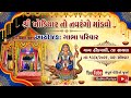 ​ખોડલ માનો ડાકલો: ઓરીજનલ ડાક-ડમરુ અને વાજિંત્રોનો ધબકાર | Khodiyar Maa Dakla 2026