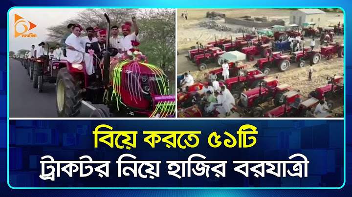 বিয়ে করতে ৫১টি ট্রাকটর নিয়ে হাজির বরযাত্রী | Wedding | Nagorik TV